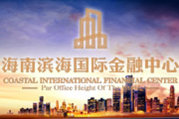 海南濱海國(guó)際金融中心